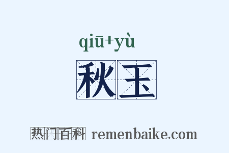 秋玉是什么意思的图片